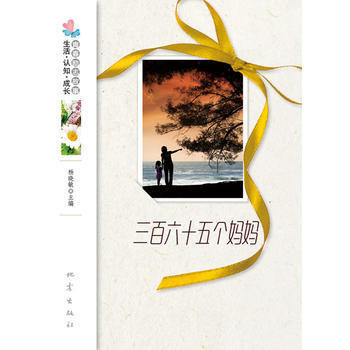 三百六十五个妈妈 9787502841614 pdf epub mobi 下载