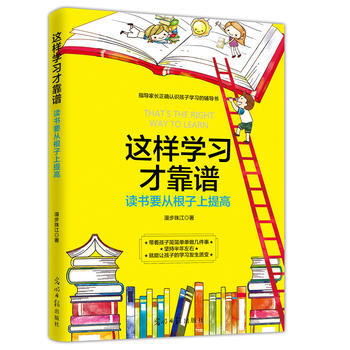 {RT}這樣學習纔靠譜：讀書要從根子上提高-漫步珠江 光明日報齣版社 9787519437 pdf epub mobi 下载