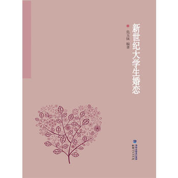 新世紀大學生婚戀 9787211074648
