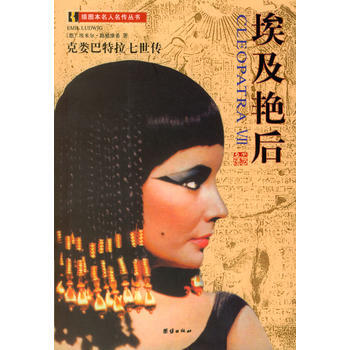 埃及艷後:剋婁巴特拉七世傳