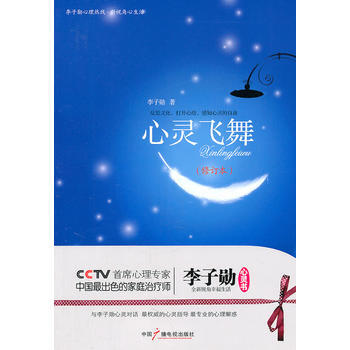 心灵飞舞:李子勋谈心理健康(修订本) 9787504350190 中国广播影视出版社