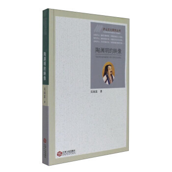 陶渊明的映像 9787210085065 pdf epub mobi 下载