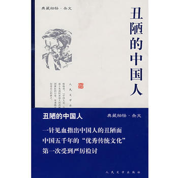 丑陋的中国人 9787020065639 人民文学出版社 pdf epub mobi 下载