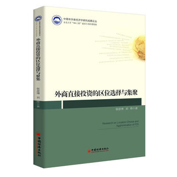 外商直接投资的区位选择与集聚 pdf epub mobi 下载