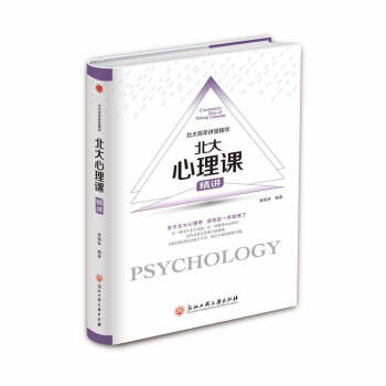 {RT}北大心理课:精讲-黄晓林著 浙江工商大学出版社 9787517822745