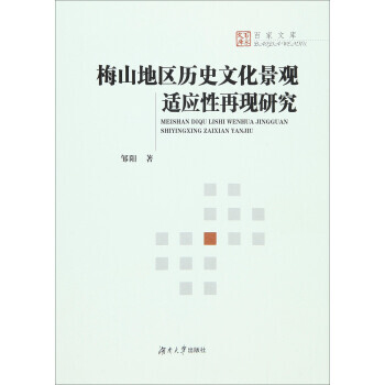梅山地区历史文化景观适应性再现研究 9787566710321 pdf epub mobi 下载