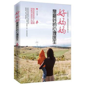 好妈妈是好的心理医生 9787563943340 pdf epub mobi 电子书 下载