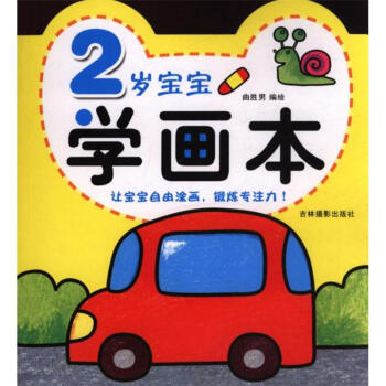 2岁宝宝学画本