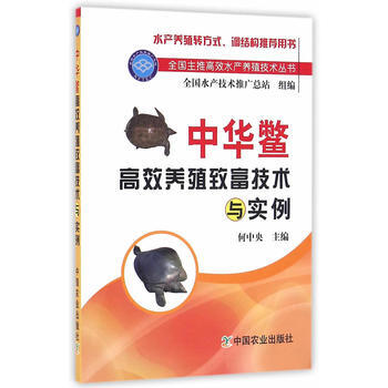 中华鳖高效养殖致富技术与实例 9787109215887 pdf epub mobi 电子书 下载