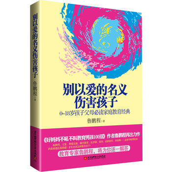 别以爱的名义伤害孩子 pdf epub mobi 电子书 下载