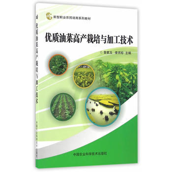 优质油菜高产栽培与加工技术 9787511626837
