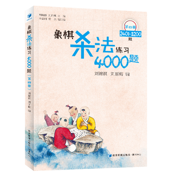 象棋殺法練習4000題(第四冊)——2401-3200題 /劉錦祺 劉麗梅 主編 9787 pdf epub mobi 下载