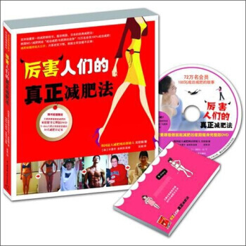 厲害人們的真正減肥法—全彩印刷(附DVD光盤+30天減肥日記本) pdf epub mobi 下载