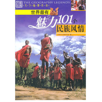 天下地理传奇 世界有魅力101个民族风情 pdf epub mobi 下载