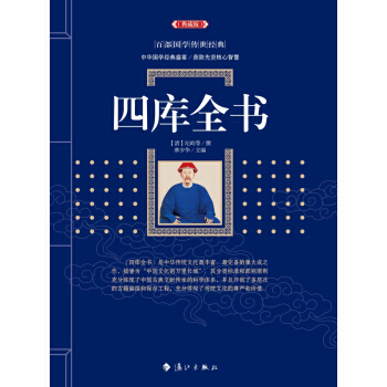 四库全书 9787540782047 纪昀,林少华-RT