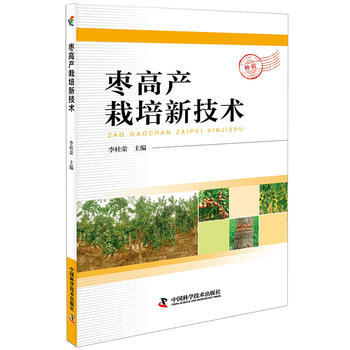 棗高産栽培新技術 9787504674821 李桂榮-RT