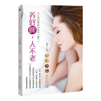 养好脾，人不老:女人学会控制好你的“脾气” 9787538889635 pdf epub mobi 电子书 下载