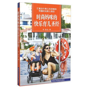 时尚妈咪的快乐育儿圣经 9787538882896 pdf epub mobi 电子书 下载
