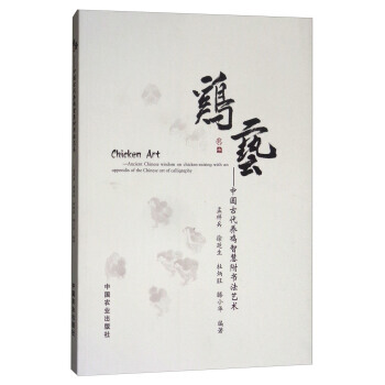 鸡艺：中国古代养鸡智慧附书法艺术 9787109232266 孟祥兵,徐廷生,杜炳旺,滕小 pdf epub mobi 电子书 下载