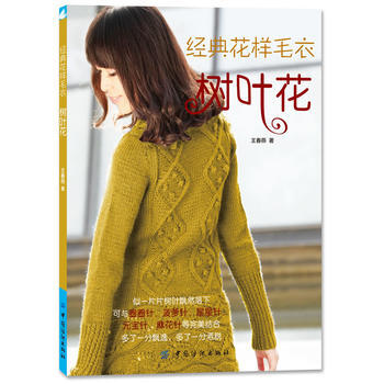经典花样毛衣:树叶花 9787506497909