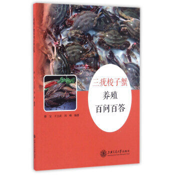 三疣梭子蟹养殖百问百答 9787313159779 pdf epub mobi 电子书 下载