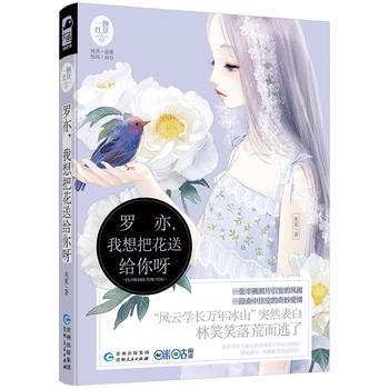 羅亦:我想把花送給你呀 9787221141057 pdf epub mobi 下载