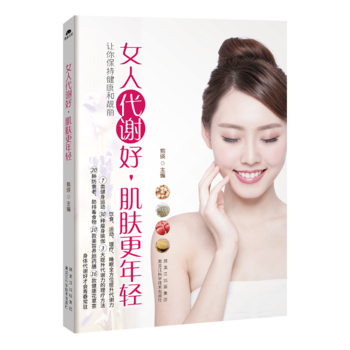 女人代謝好，肌膚更年輕:讓你保持健康和靚麗 9787538889642 pdf epub mobi 下载
