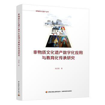非物质文化遗产数字化应用与教育化传承研究 9787518418398 刘正宏-RT pdf epub mobi 下载
