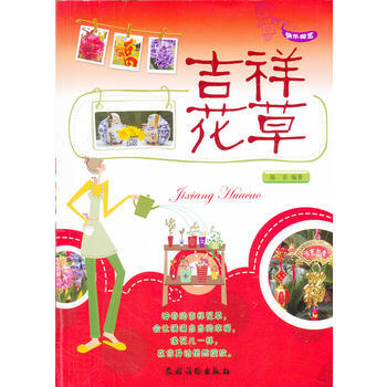 吉祥花草 9787504855749 pdf epub mobi 电子书 下载
