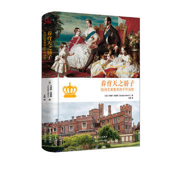 養育天之驕子：歐洲王室教養的韆年演變 9787531693994 卡洛琳·哈裏斯 (Car pdf epub mobi 電子書 下載