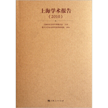 上海学术报告2010 pdf epub mobi 下载