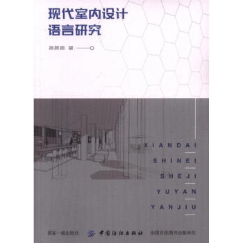 现代室内设计语言研究 pdf epub mobi 下载