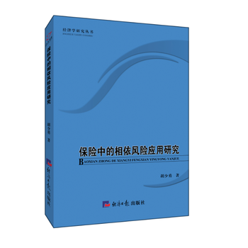 保險中的相依風險應用研究 9787519600754