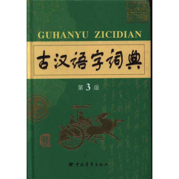 古汉语字词典-第3版 pdf epub mobi 下载
