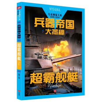 超霸艦艇-兵器帝國大揭秘-兒童視覺大係