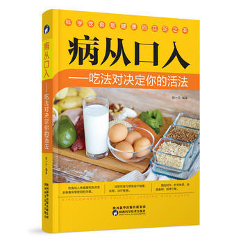 病从口入:吃法对决定你的活法 9787536969261 pdf epub mobi 电子书 下载