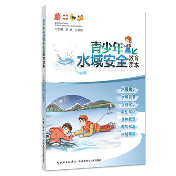 青少年水域安全教育讀本 9787535291974
