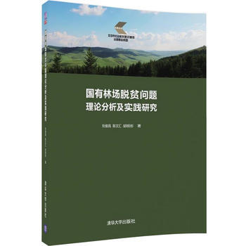 BF-国有林场脱贫问题理论分析及实践研究-刘俊昌、陈文汇、胡明形 清华大学出版社 9787