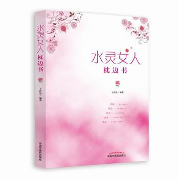 水灵女人枕边书 9787513241311 王致效-RT pdf epub mobi 电子书 下载