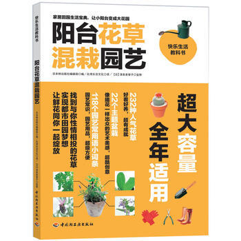 阳台花草混栽园艺 9787501987184 pdf epub mobi 下载