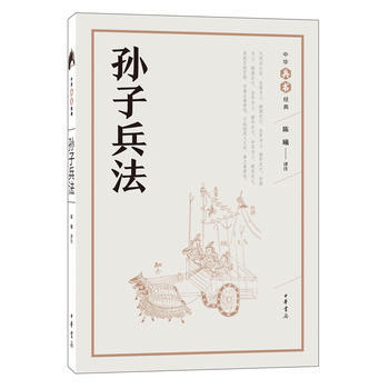 孙子兵法(中华兵书经典丛书) 9787101126624 陈曦 评注-RT pdf epub mobi 下载