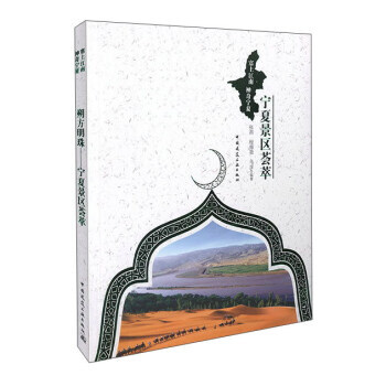 朔方明珠 宁夏景区荟萃 pdf epub mobi 下载