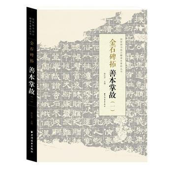 金石碑拓善本掌故(一) 9787547612071 陈红彦-RT pdf epub mobi 下载