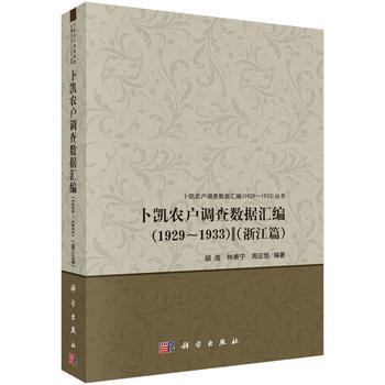 卜凯农户调查数据汇编(1929-1933)(浙江篇) 9787030467300 胡浩,钟 pdf epub mobi 电子书 下载
