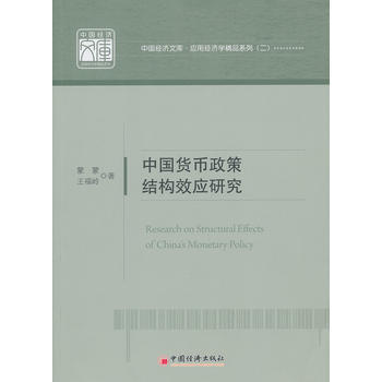 中国货币政策结构效应研究 9787513621625 pdf epub mobi 下载