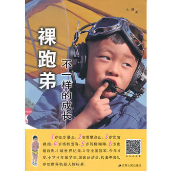 BF-裸跑弟-不一樣的成長-王迅 江蘇人民齣版社 9787214112903 pdf epub mobi 下载