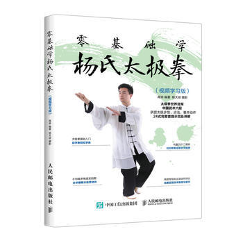 零基础学杨氏太极拳 视频学习版 9787115474575 高崇-RT