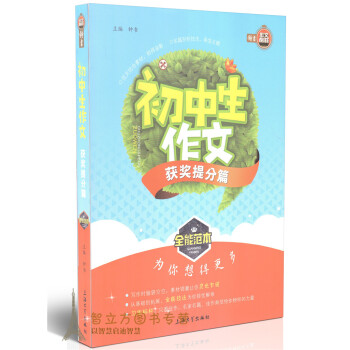 鍾書作文榜樣 初中生作文獲奬提分篇 全能範 為你想得更多 範文結閤素材相得益彰 名篇剖析技法畫龍點睛 pdf epub mobi 電子書 下載