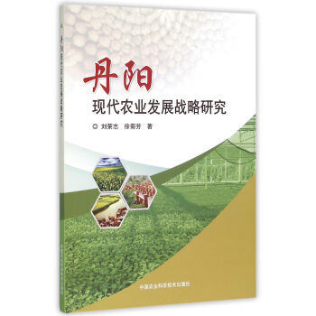 丹阳现代农业发展战略研究 9787511624215