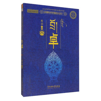 BF-卓-玉树藏族民间歌舞音乐大全之一-代尕 中央民族大学出版社 978756600740 pdf epub mobi 下载